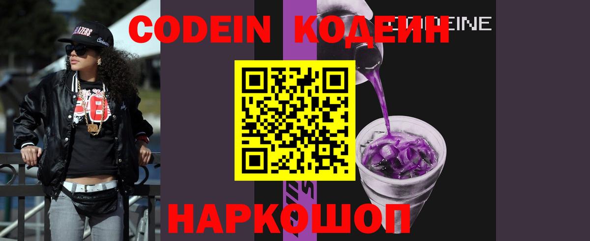 Codein Purple Drank  Вход с VPN  Подольск  Codein напиток Lean (лин) 